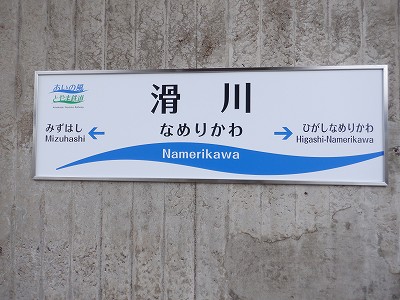 滑川駅