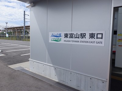 東富山駅画像