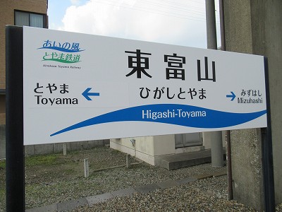 東富山駅画像