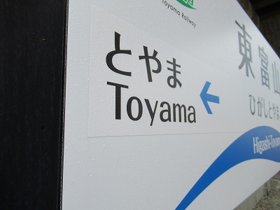 東富山駅画像