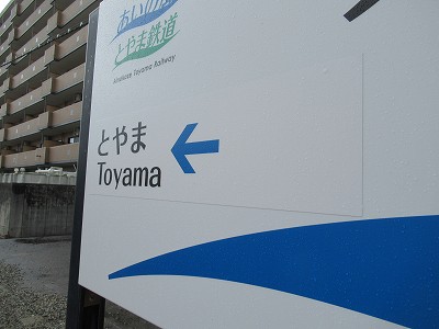 東富山駅画像