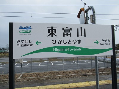 東富山駅画像