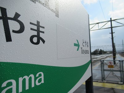 東富山駅画像