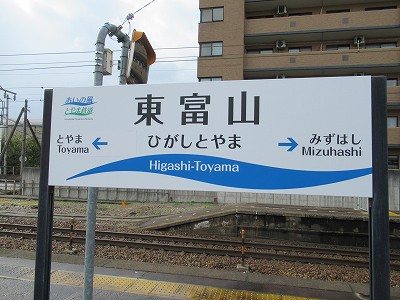 東富山駅画像