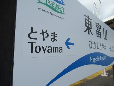 東富山駅画像