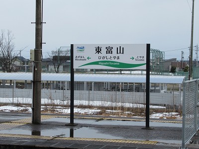 東富山駅画像