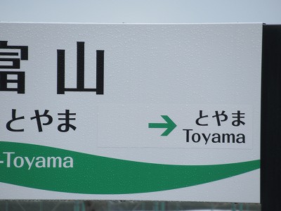 東富山駅画像