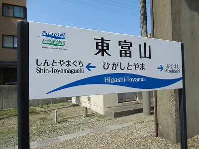 東富山駅画像