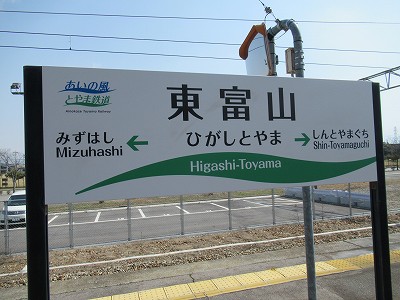 東富山駅画像