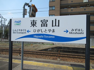 東富山駅画像