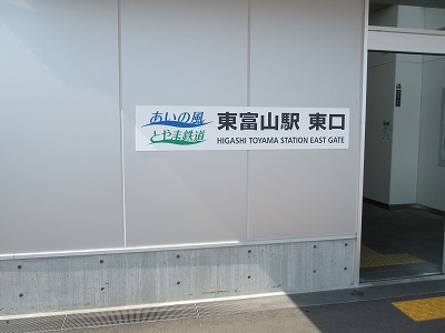 東富山駅画像