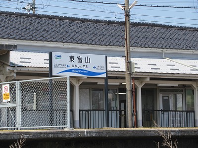 東富山駅画像