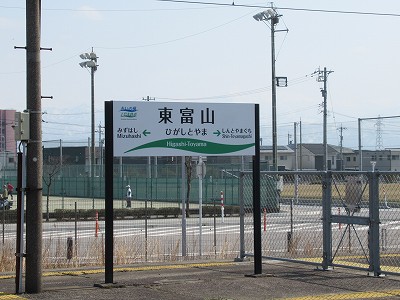 東富山駅画像