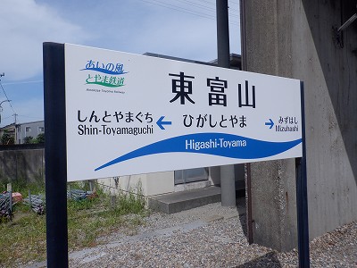 東富山駅画像