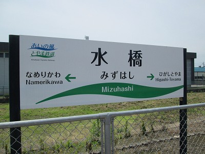 富山 駅 から 水橋 駅