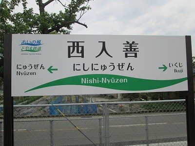 西入善駅名標