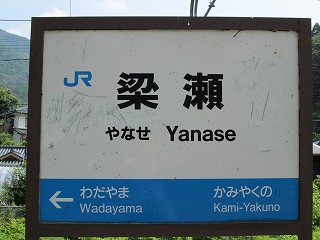 梁瀬駅名標