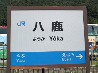 八鹿駅名標