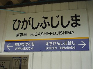 東藤島駅名標