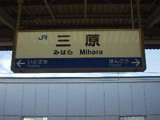 三原駅名標