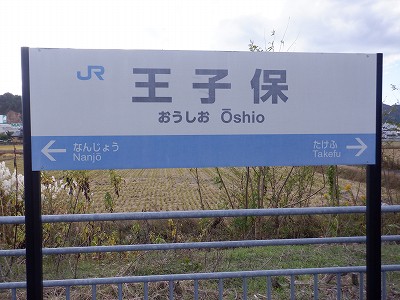 王子保駅