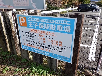 王子保駅