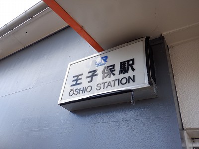 王子保駅