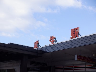 武生駅