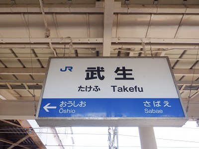 武生駅