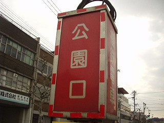 公園口電停名標