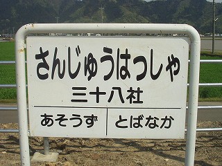 三十八社駅名標