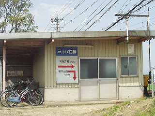 三十八社駅駅舎