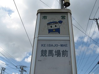 競馬場前電停名標