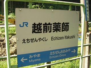 越前薬師駅名標
