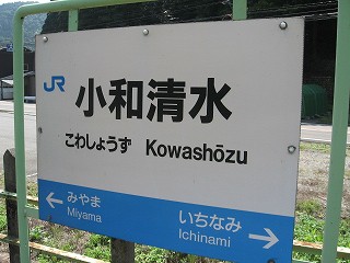小和清水駅名標