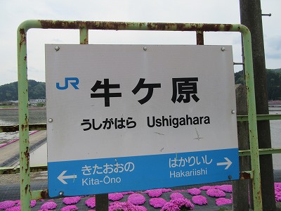 牛ヶ原駅名標