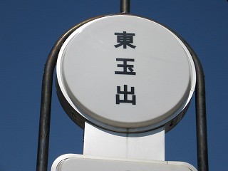 東玉出駅名標