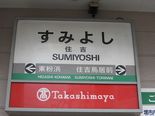 住吉駅名標