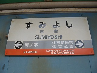 住吉駅名標