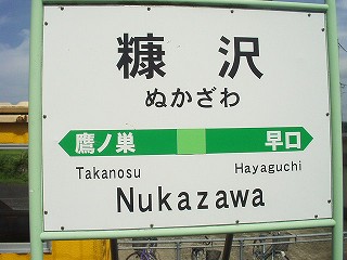 糠沢駅名標