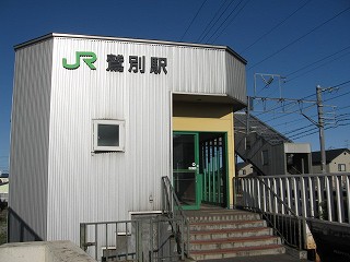 鷲別駅駅舎