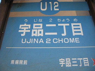 宇品二丁目電停名標