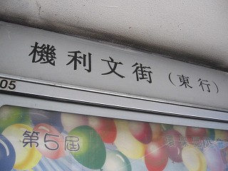 德輔道中（機利文街）電車駅名標