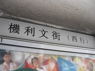 德輔道中（機利文街）電車駅名標