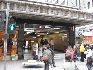 上環地下鉄駅
