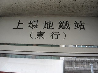 駅名標