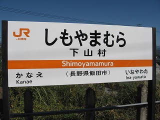 下山村駅名標