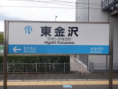 東金沢駅画像