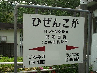 肥前古賀駅名標