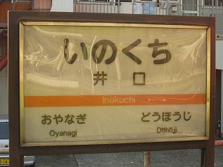 井口駅名標